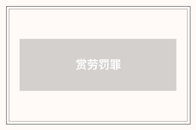 赏劳罚罪