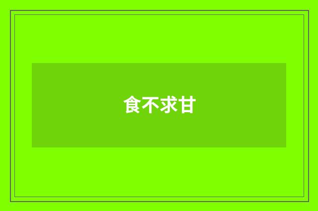 食不求甘