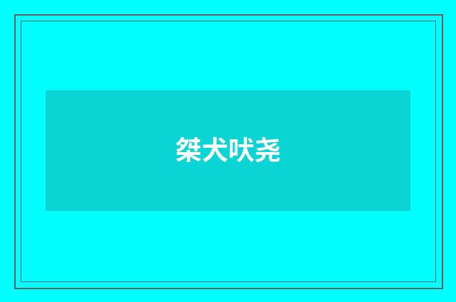 桀犬吠尧
