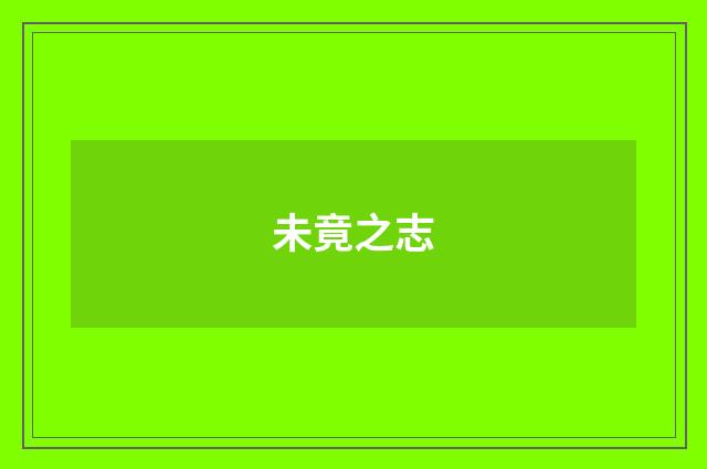 未竟之志