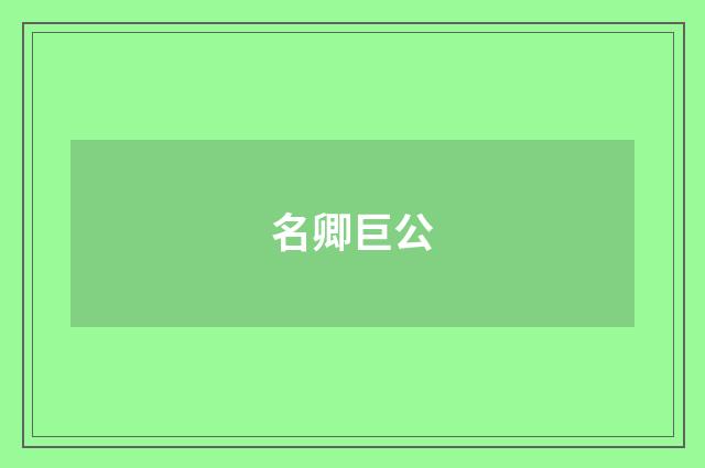 名卿巨公