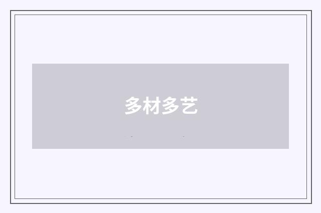 多材多艺