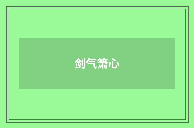 剑气箫心
