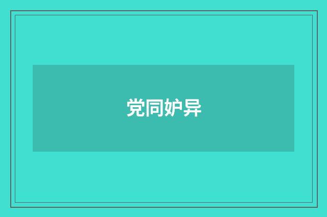 党同妒异
