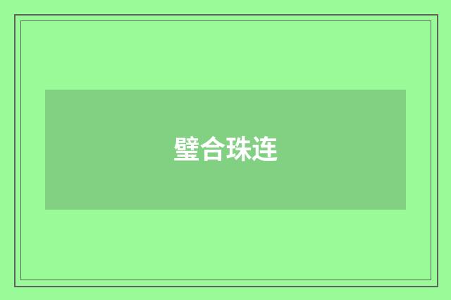 璧合珠连