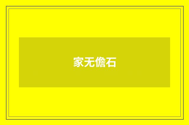 家无儋石