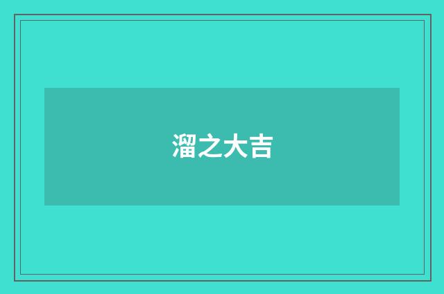 溜之大吉