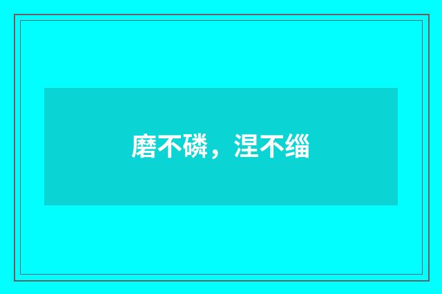 磨不磷，涅不缁