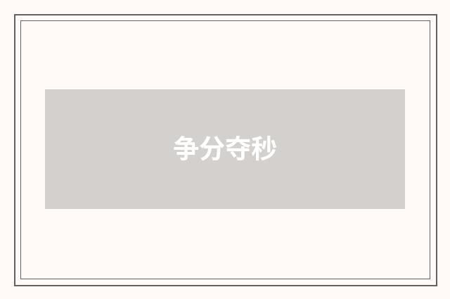 争分夺秒