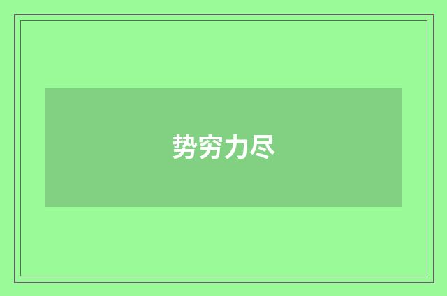 势穷力尽