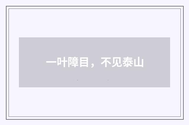 一叶障目，不见泰山