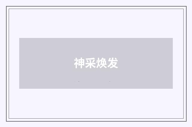 神采焕发