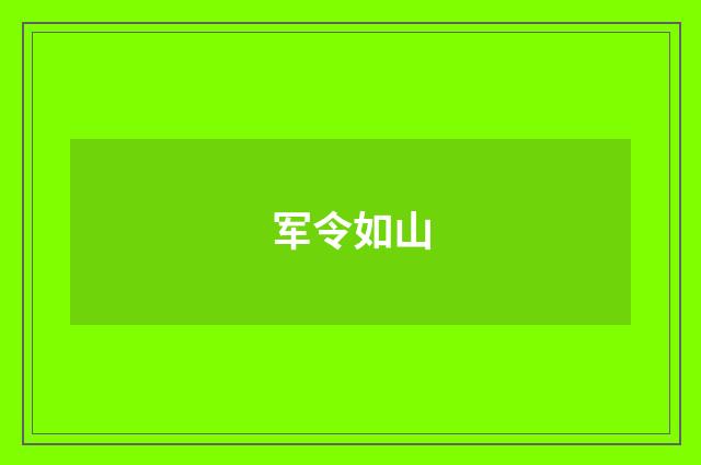 军令如山