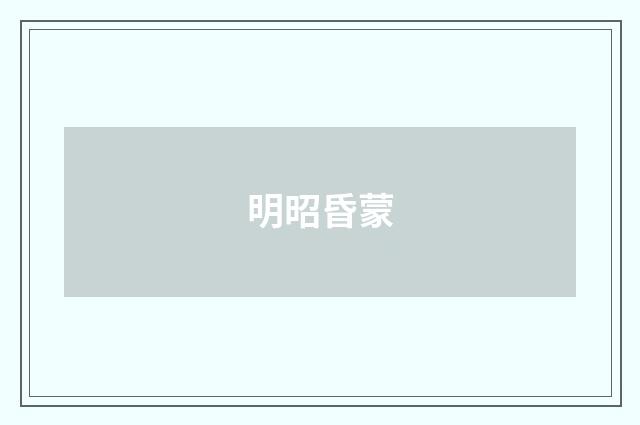 明昭昏蒙