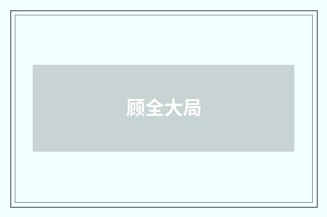 顾全大局