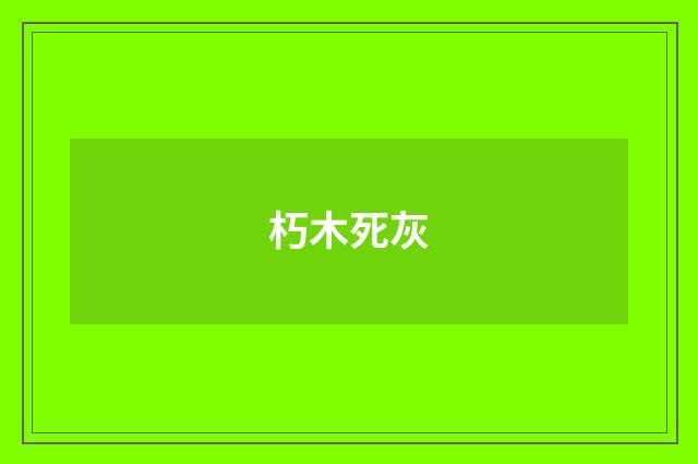 朽木死灰