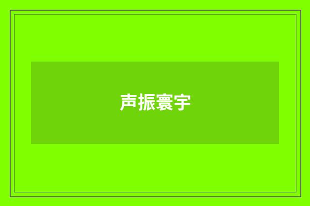 声振寰宇