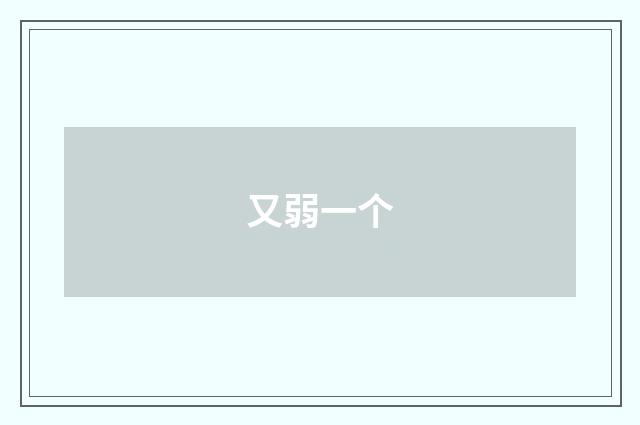 又弱一个