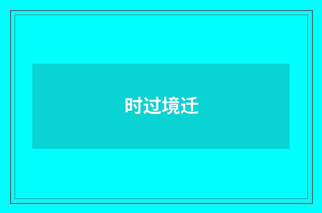 时过境迁