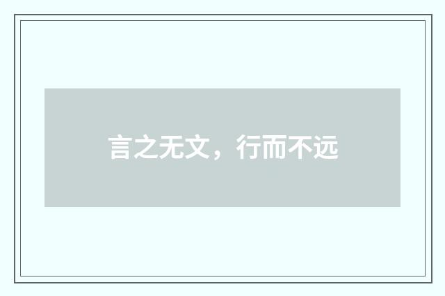 言之无文，行而不远