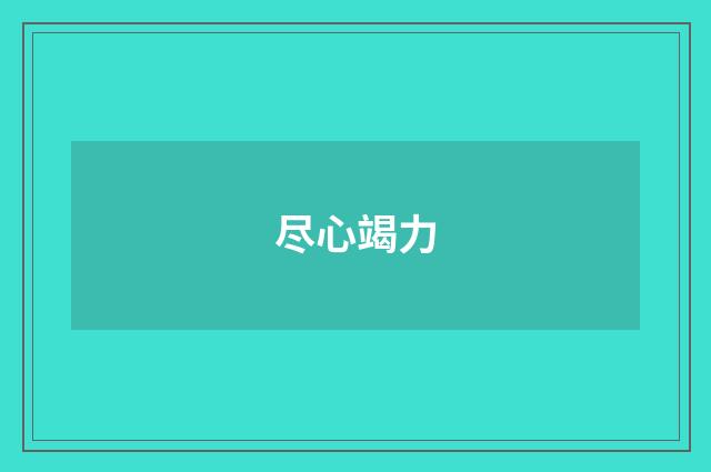 尽心竭力
