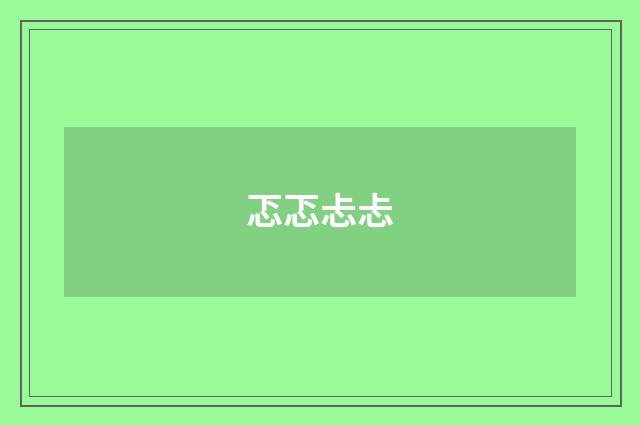 忑忑忐忐