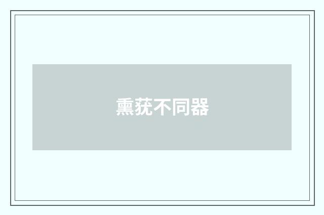 熏莸不同器