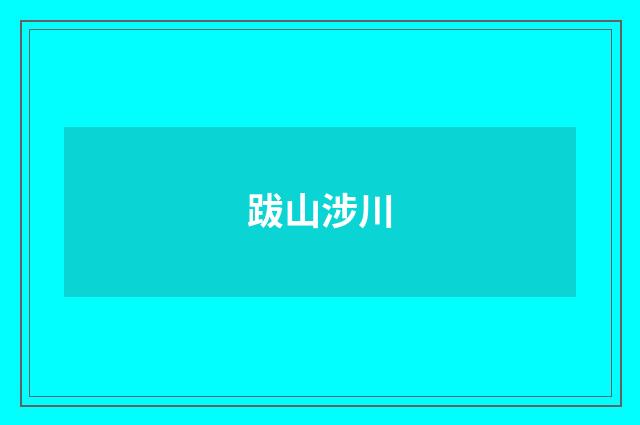 跋山涉川
