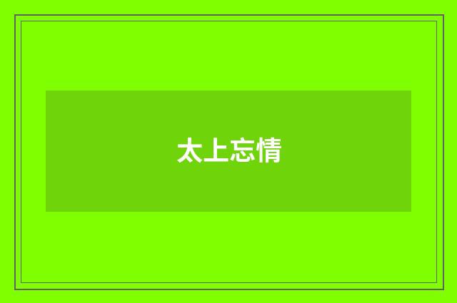 太上忘情