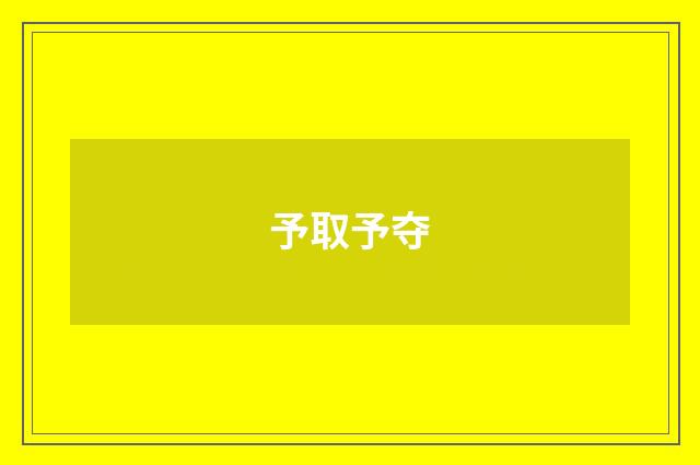 予取予夺