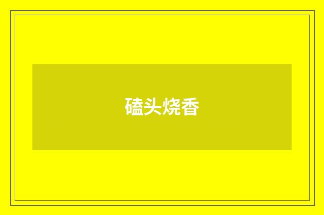 磕头烧香