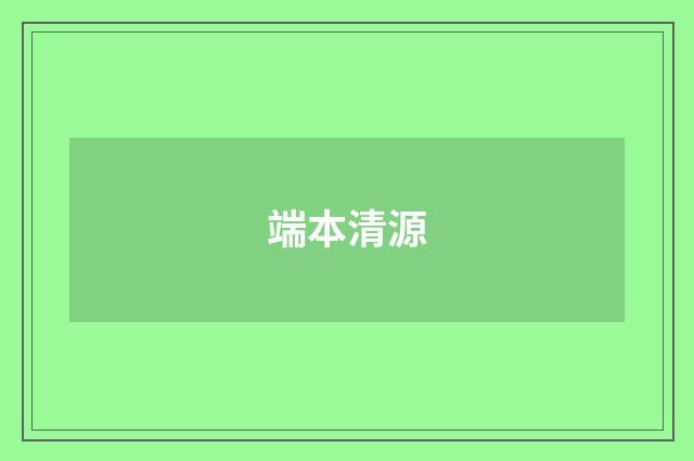 端本清源