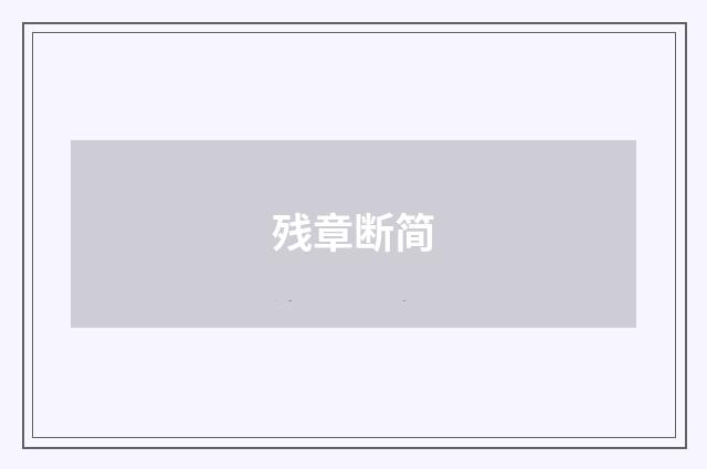 残章断简