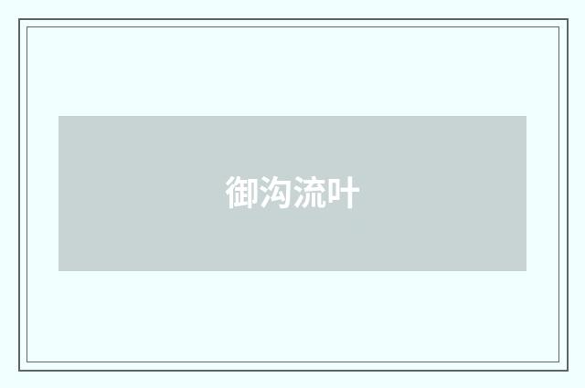 御沟流叶