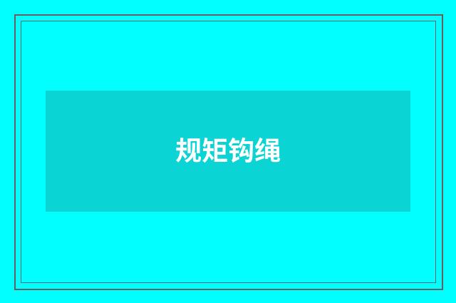 规矩钩绳