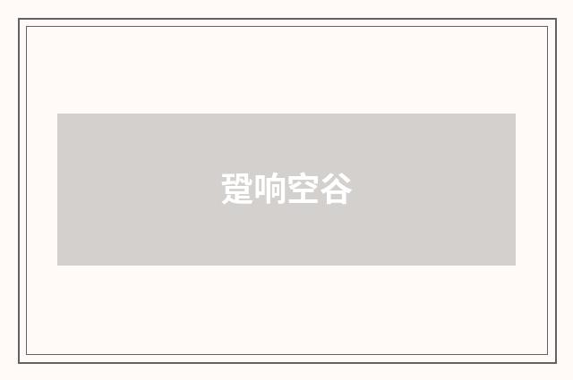 跫响空谷
