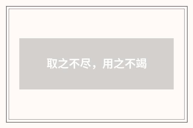 取之不尽，用之不竭