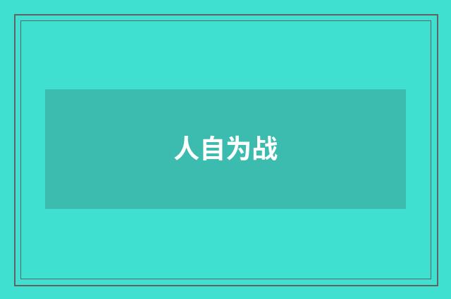 人自为战