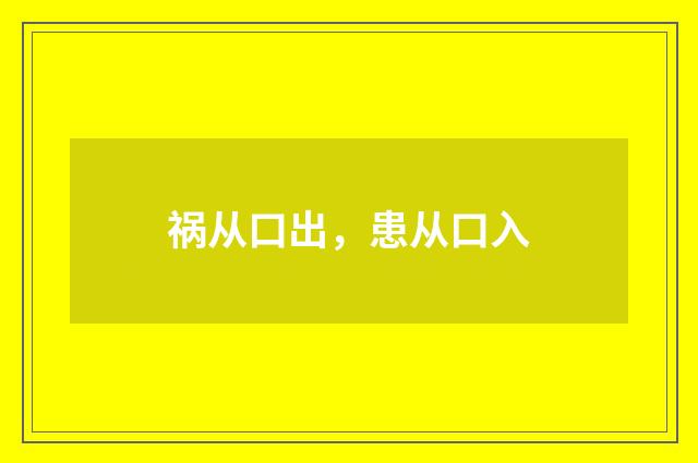 祸从口出，患从口入