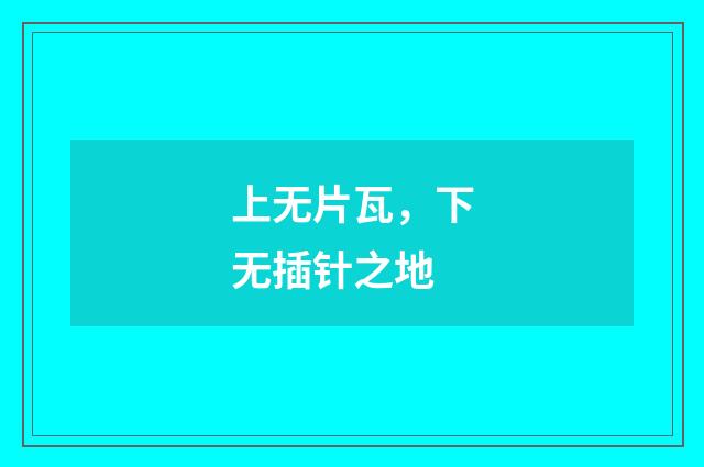 上无片瓦，下无插针之地