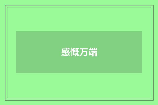 感慨万端