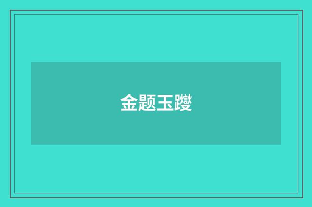 金题玉躞