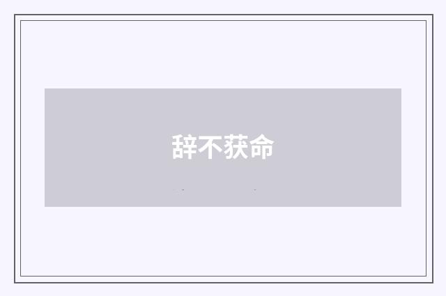 辞不获命