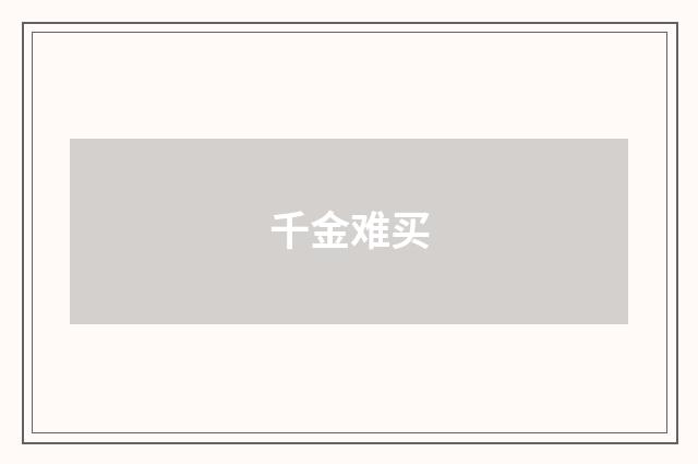 千金难买