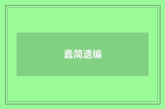 蠹简遗编