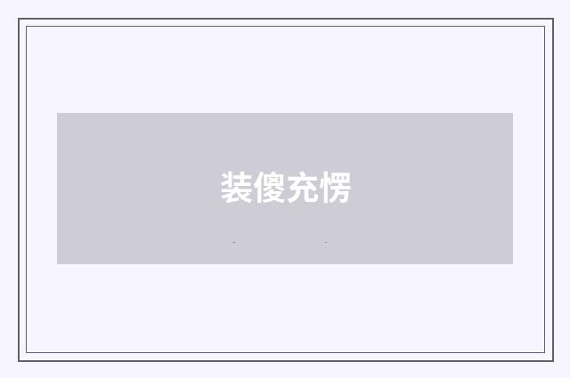 装傻充愣