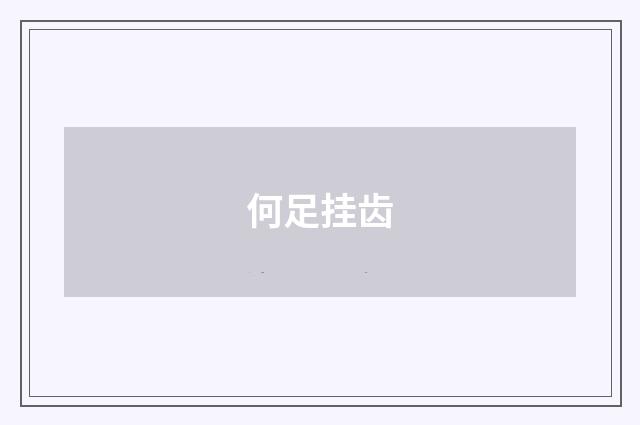 何足挂齿