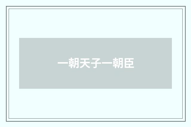 一朝天子一朝臣