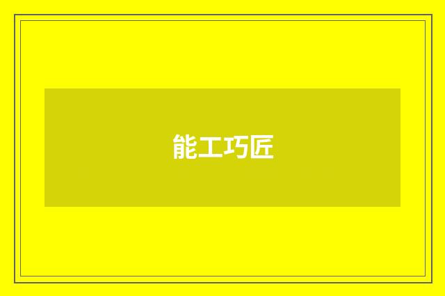 能工巧匠