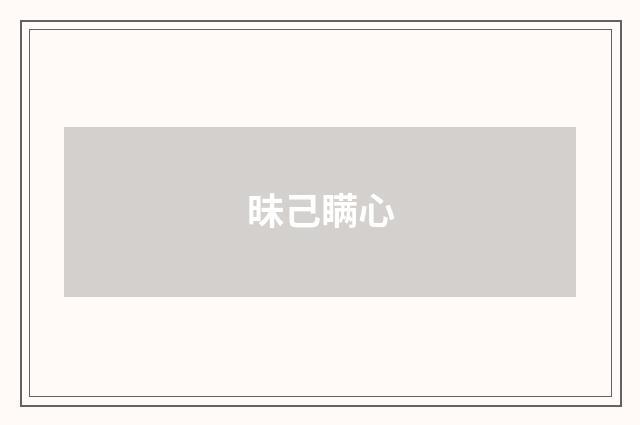 昧己瞒心